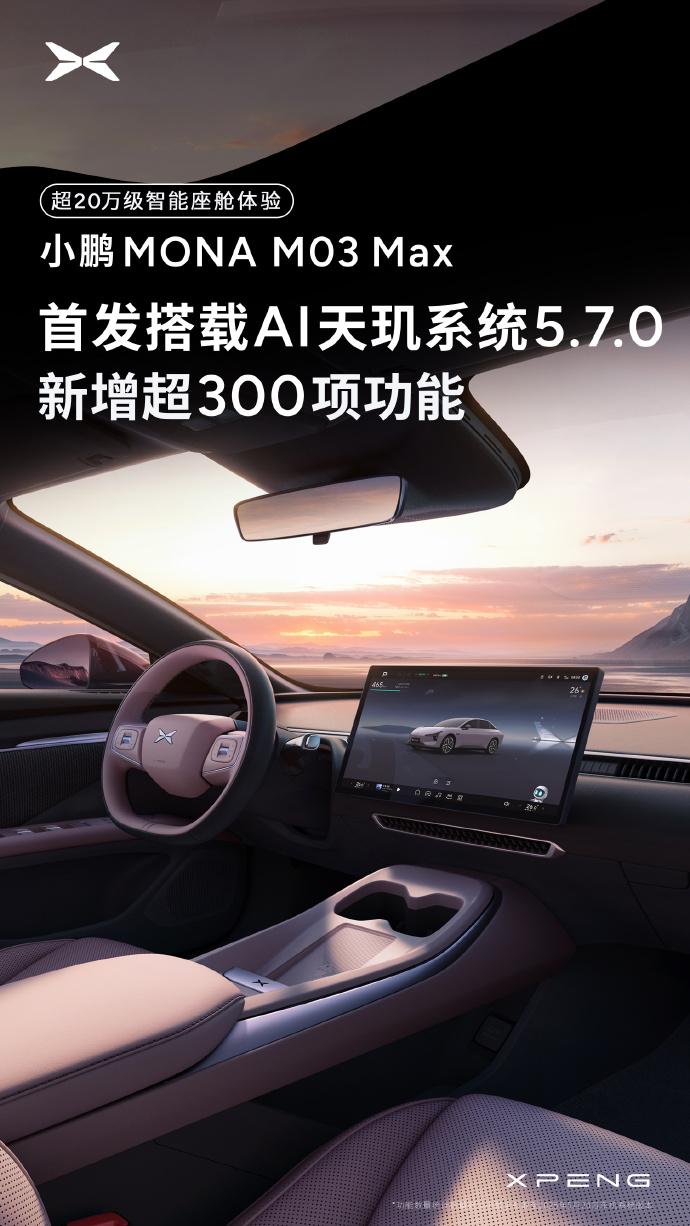 小鹏MONA M03 Max首发搭载AI天玑5.7.0系统